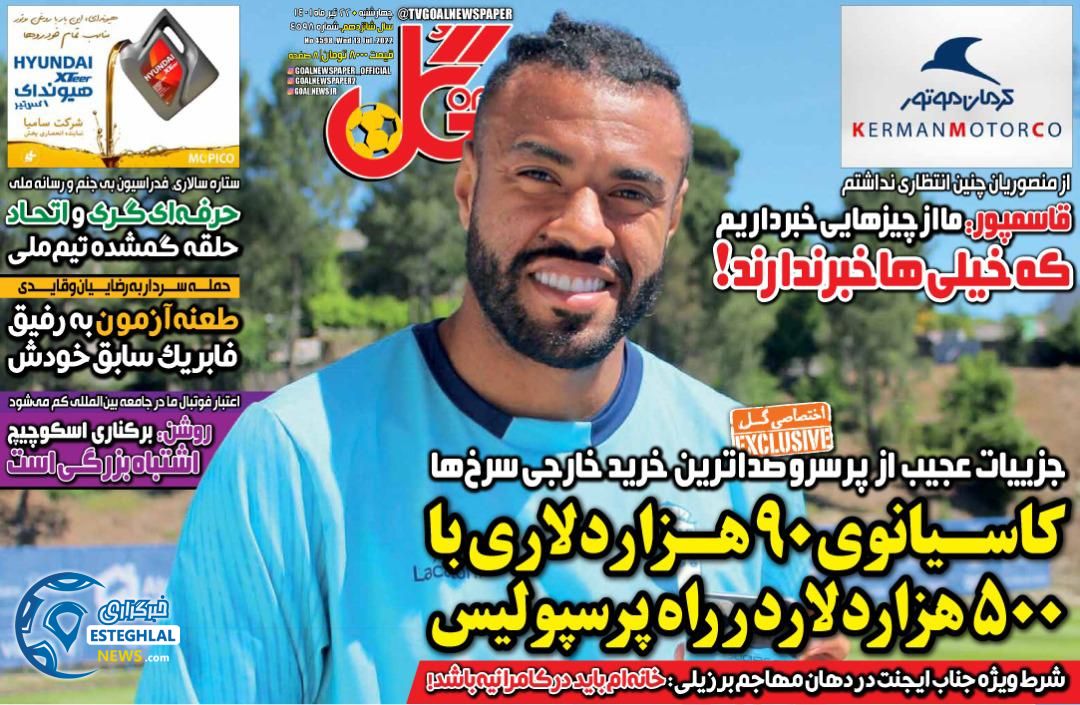 روزنامه گل چهارشنبه 22 تیر 1401 