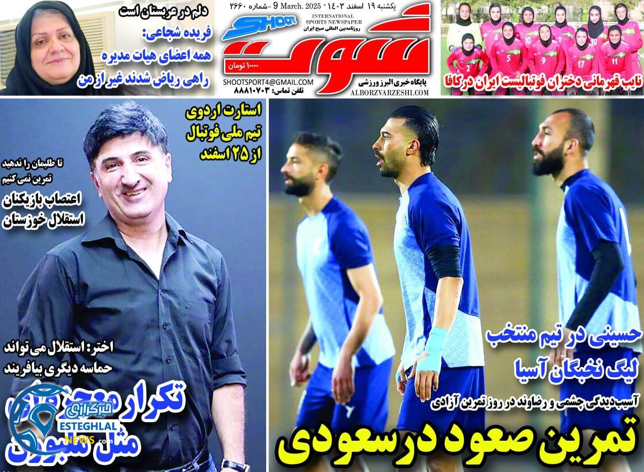 روزنامه شوت یکشنبه 19 اسفند 1403   
