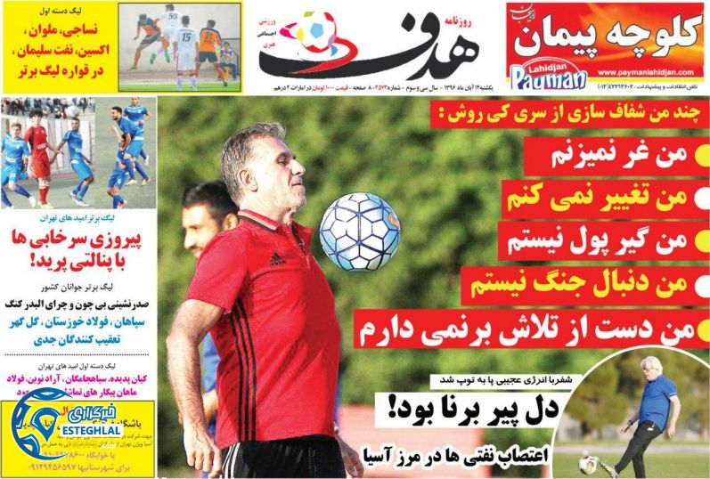 روزنامه هدف یکشنبه 14 آبان 1396   