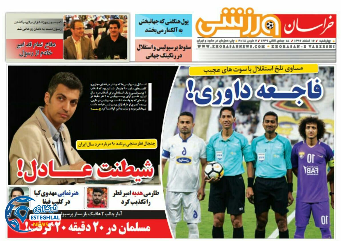 روزنامه خزاسان ورزشی چهارشنبه 16 اسفند 1396 