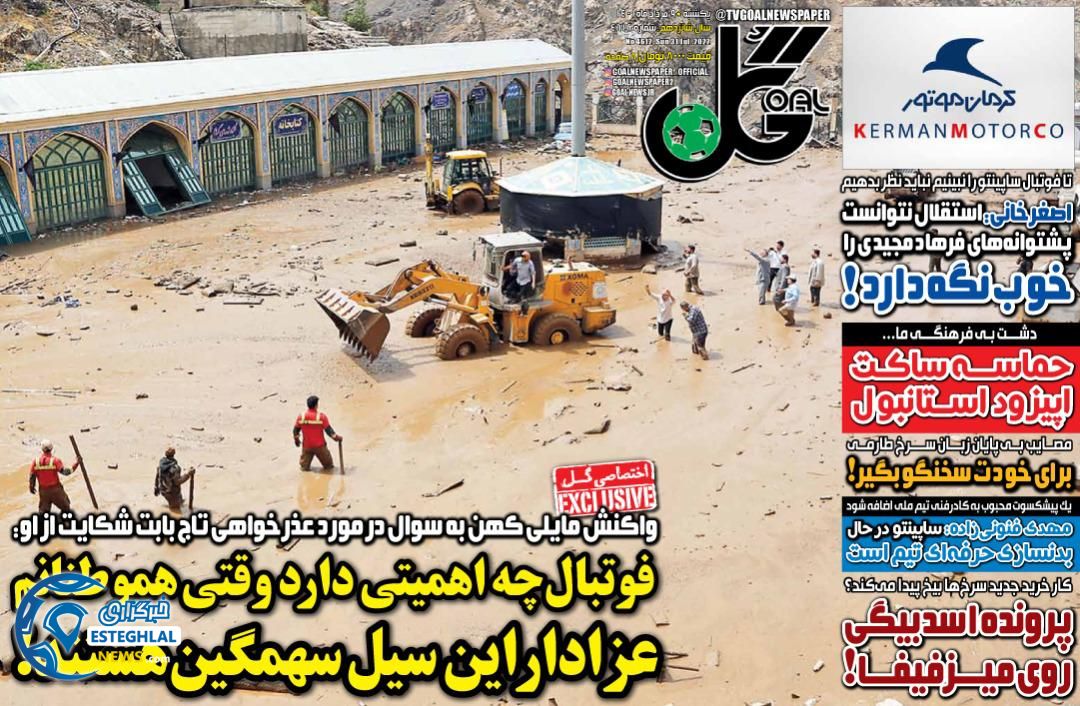 روزنامه گل یکشنبه 9 مرداد 1401      