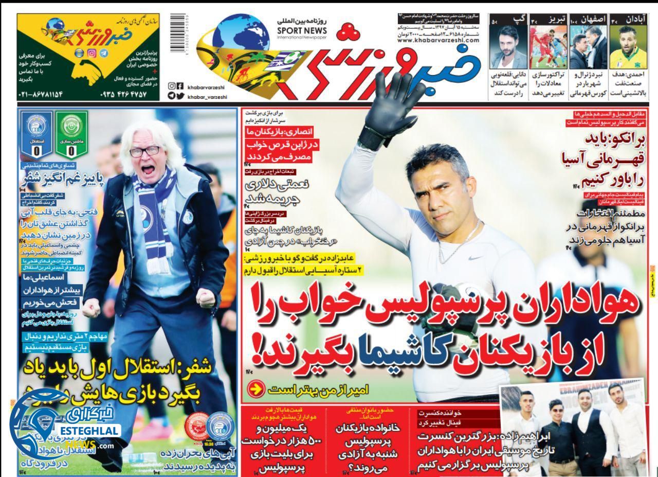روزنامه خبر ورزشی سه شنبه 15 آبان 1397