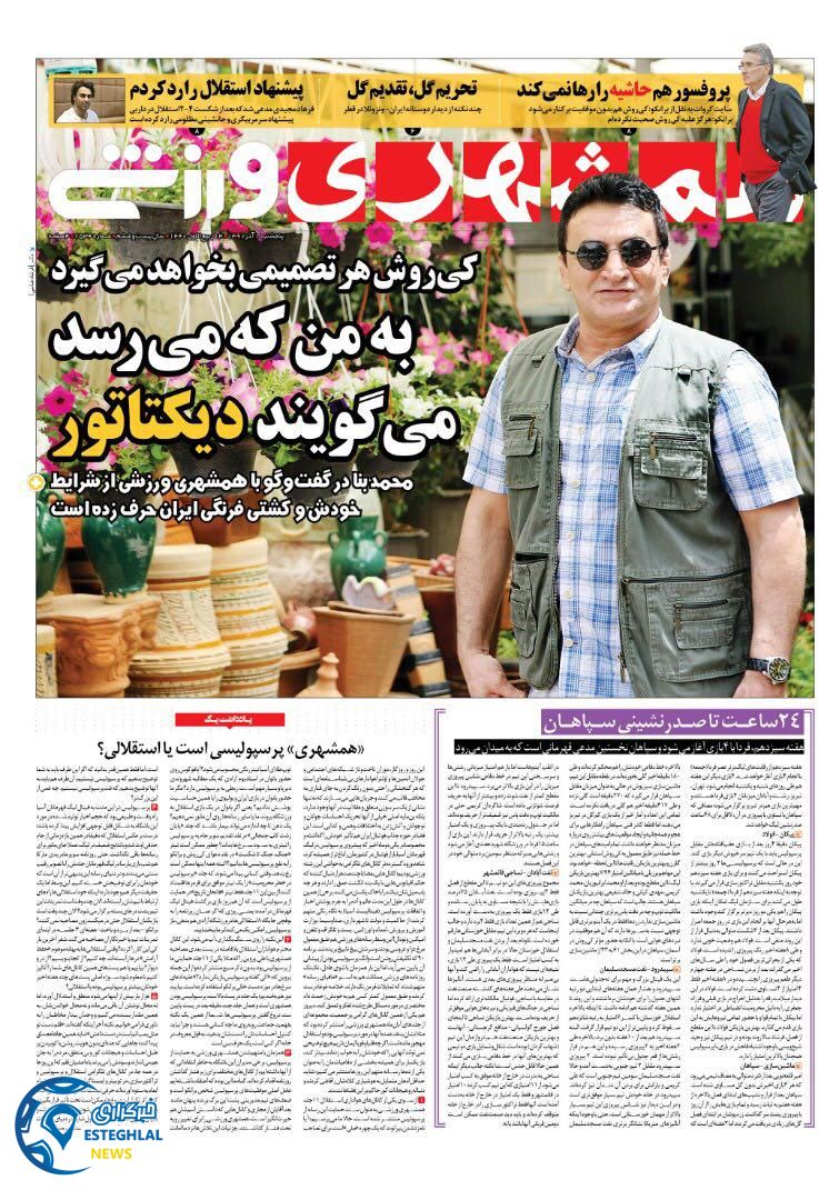 روزنامه همشهری ورزشی پنجشنبه 1 آذر 1397 