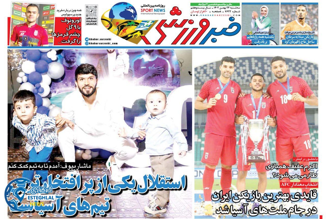 روزنامه خبر ورزشی سه شنبه 24 بهمن 1402   