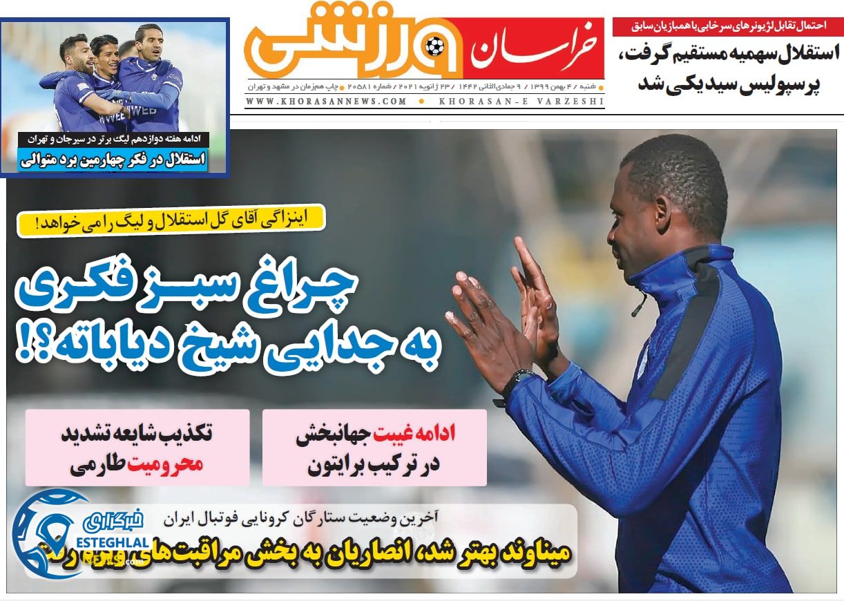 روزنامه خراسان ورزشی شنبه 4 بهمن 1399                