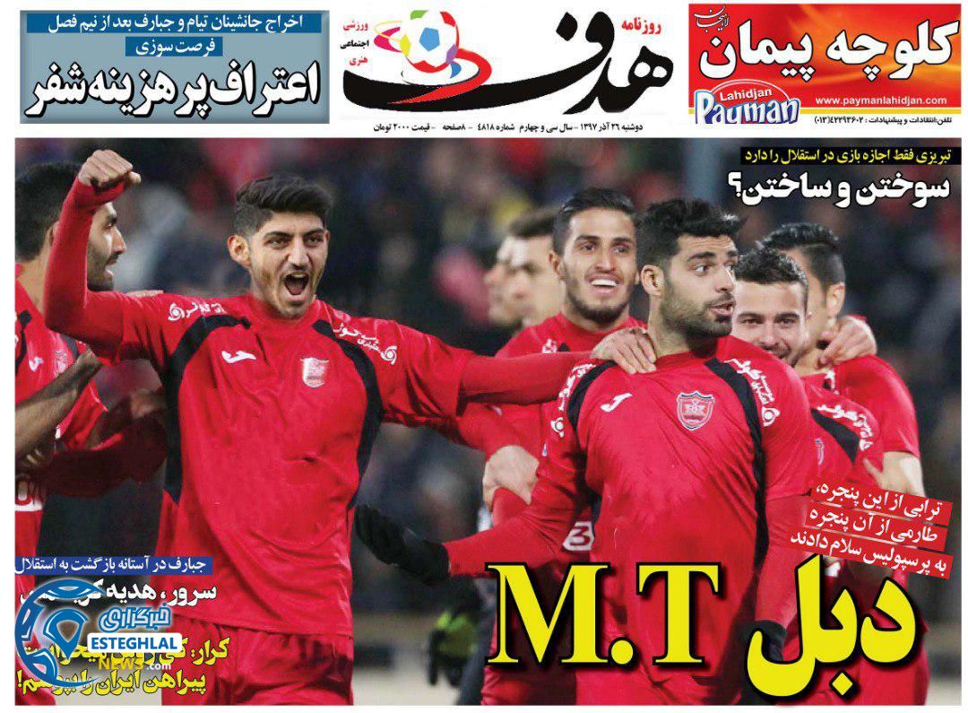 روزنامه هدف دوشنبه 26 آذر 1397  