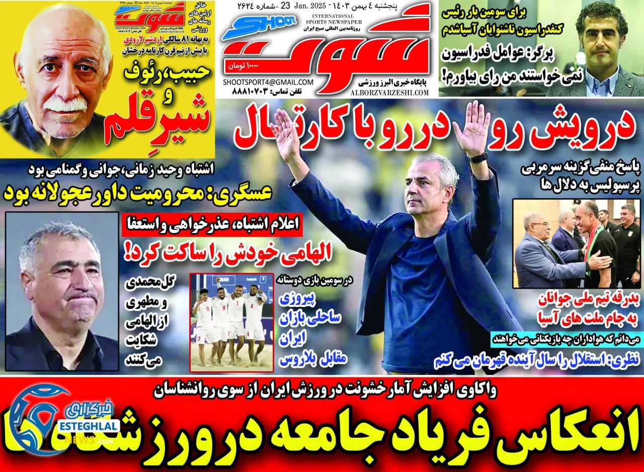 روزنامه شوت تورزشی  پنجشنبه 4 بهمن 1403 