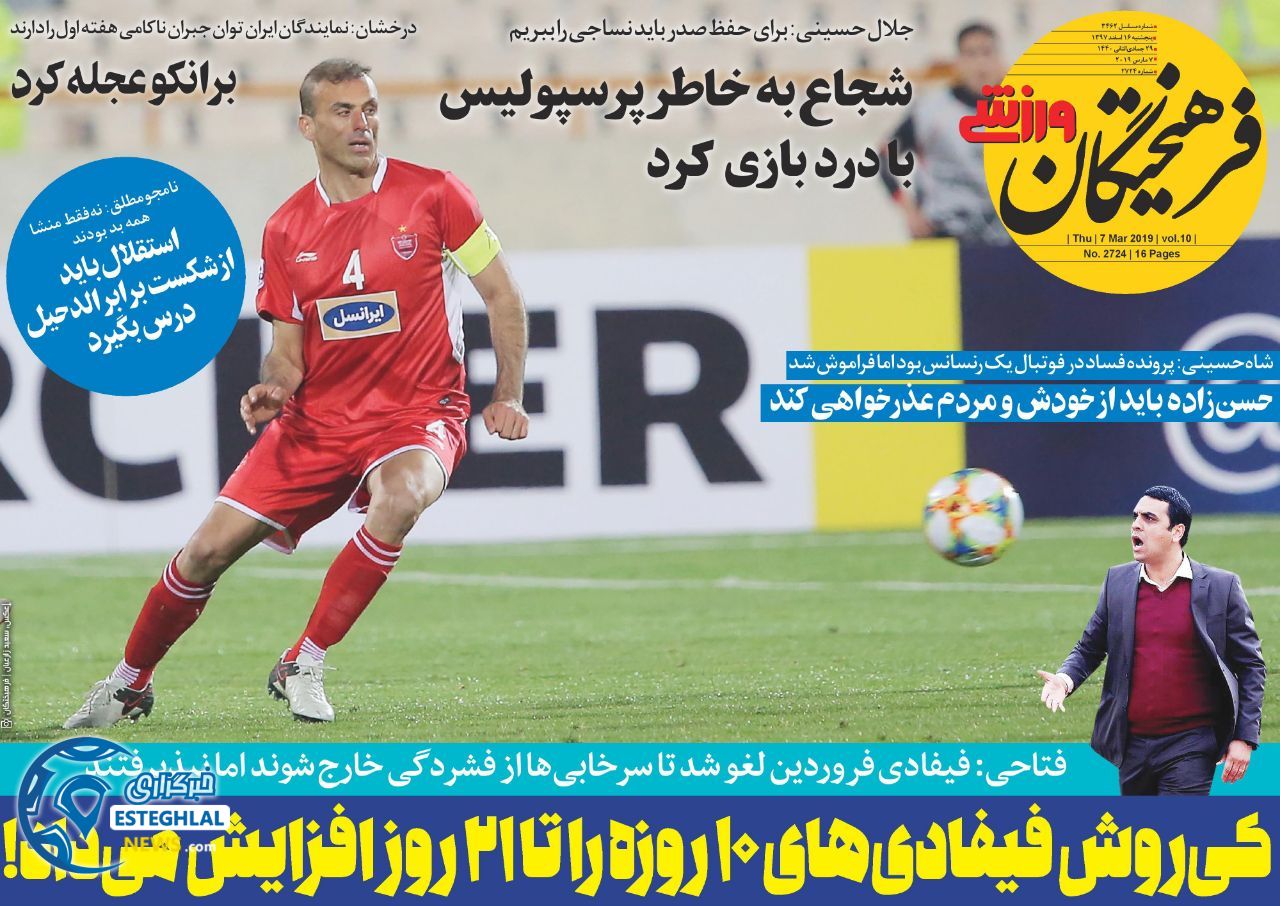 روزنامه فرهیختگان ورزشی پنجشنبه 16 اسفند 1397             