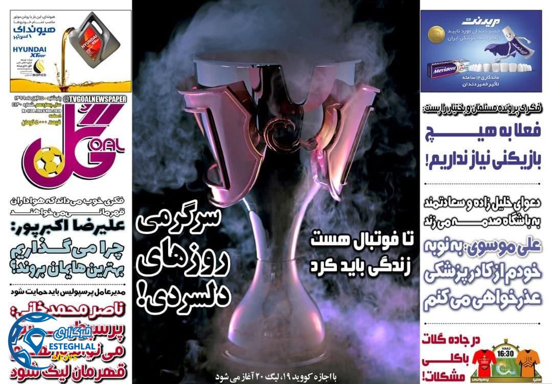 روزنامه گل پنجشنبه 15 آبان 1399     