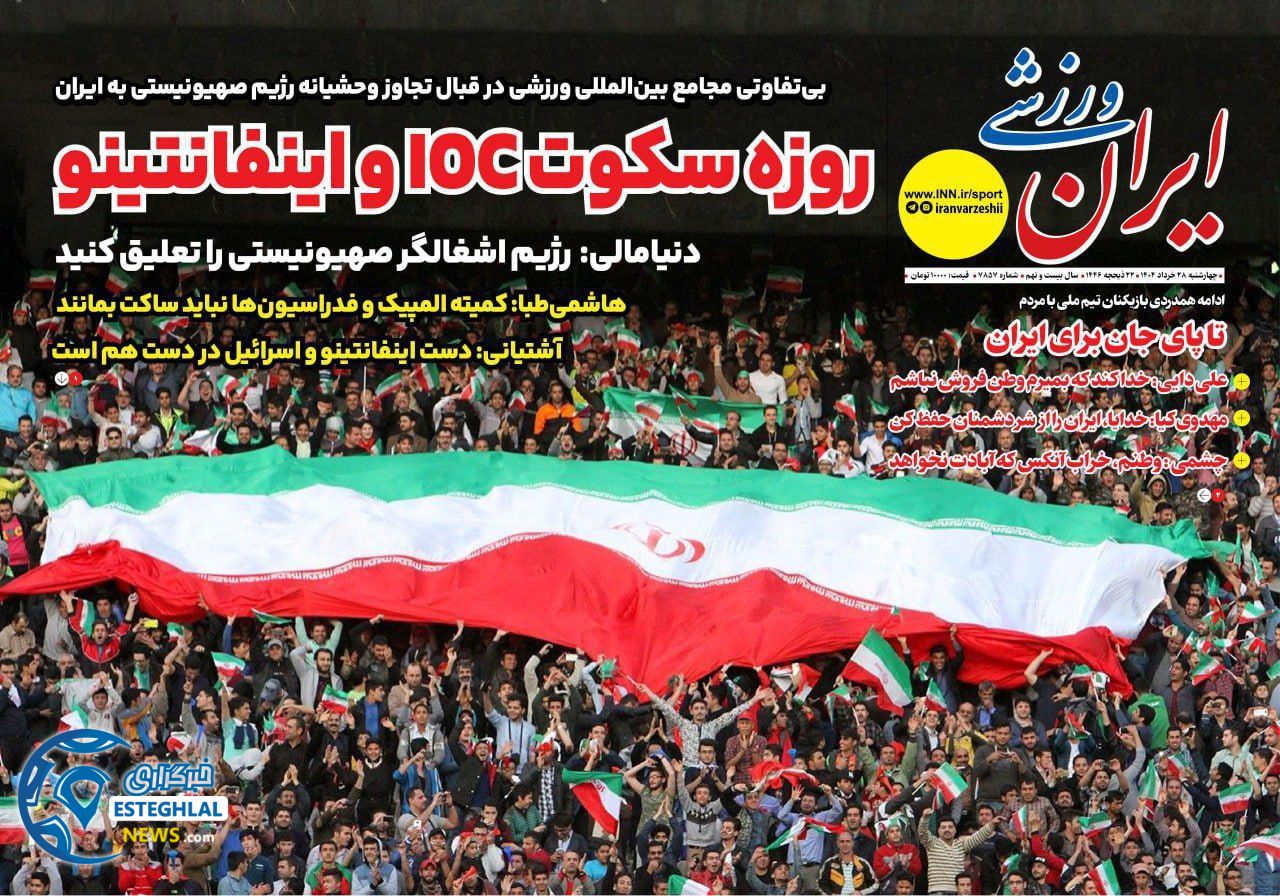 روزنامه ایران ورزشی چهارشنبه 28 خرداد 1404 