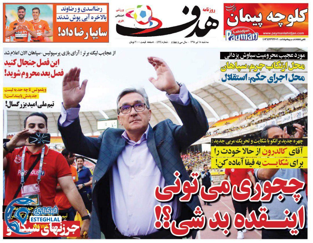 روزنامه هدف چهارشنبه 19 تیر 1398     