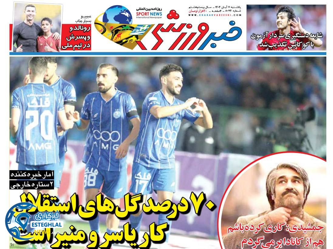 روزنامه خبر ورزشی یکشنبه 11 آبان 1404    
