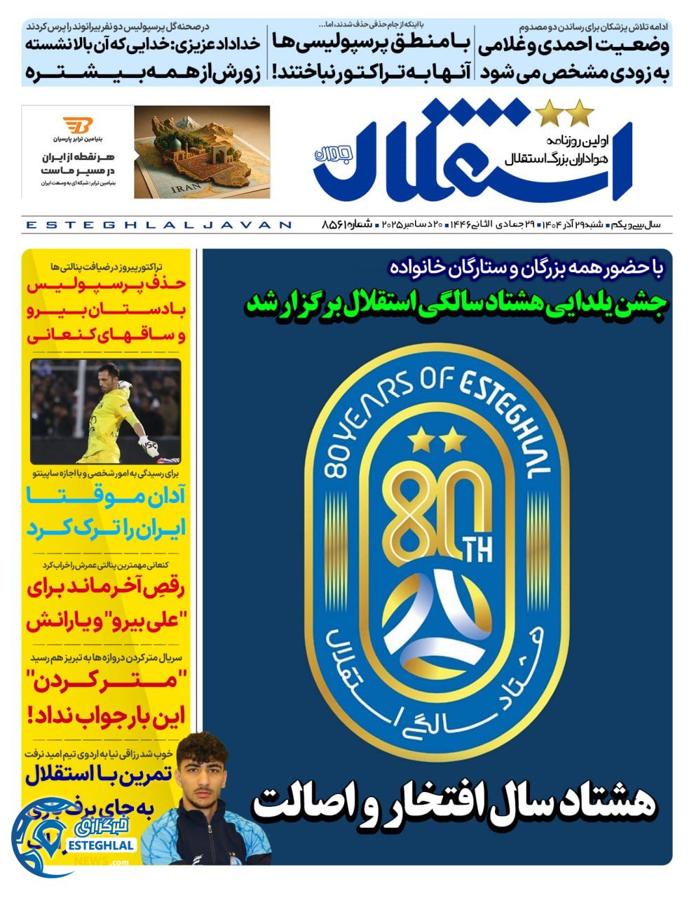 روزنامه استقلال جوان شنبه 29 آذر 1404    