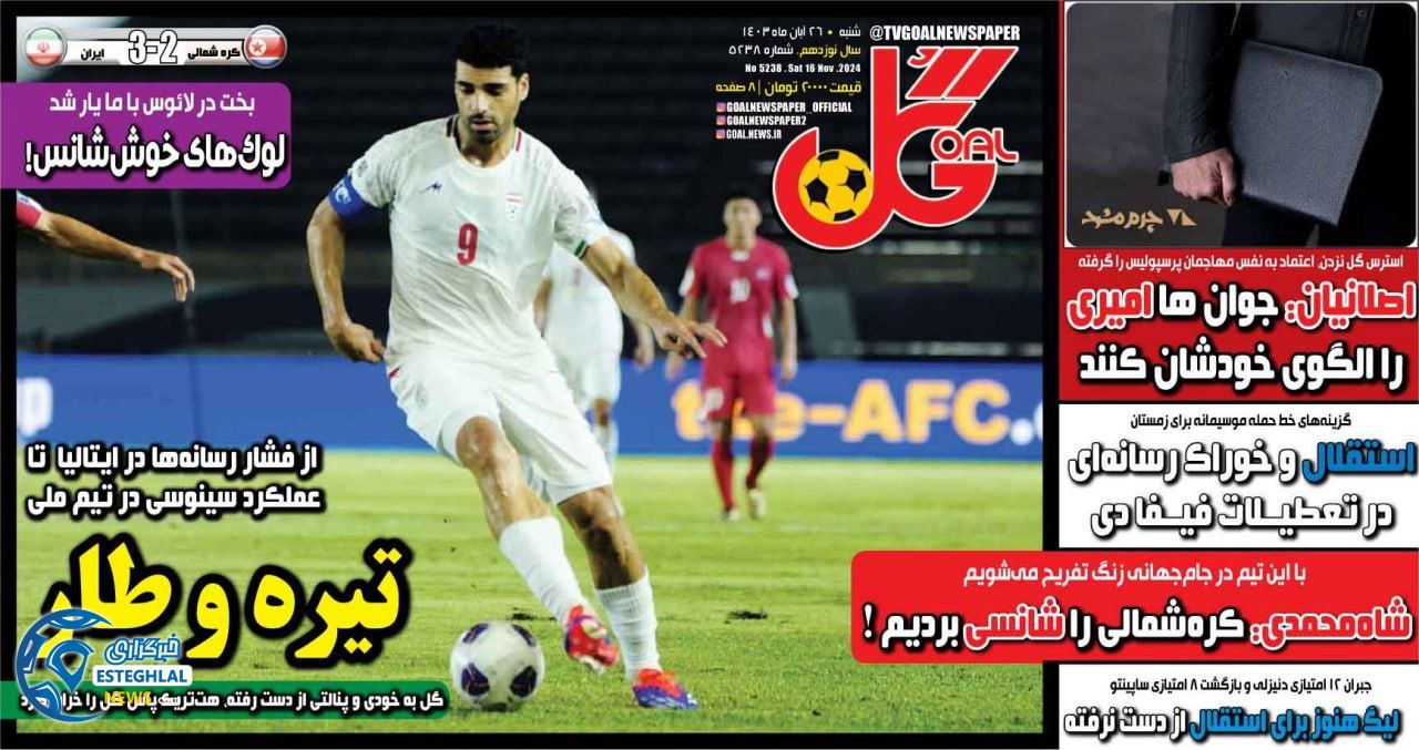 روزنامه گل شنبه 26 آبان 1403