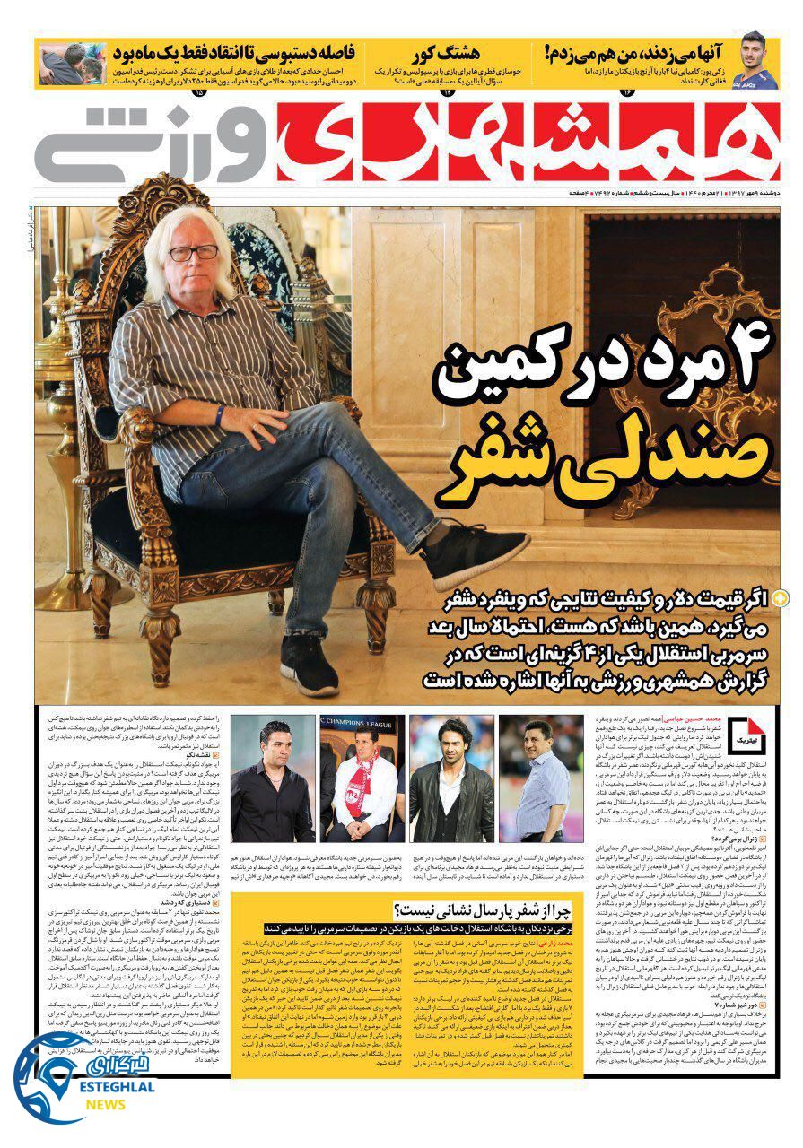 روزنامه همشهری ورزشی دوشنبه 9 مهر 1397    