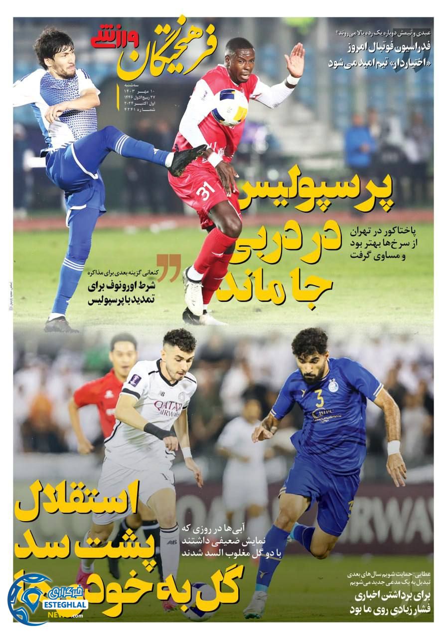 روزنامه فرهیختگان ورزشی  سه شنبه 10 مهر 1403  