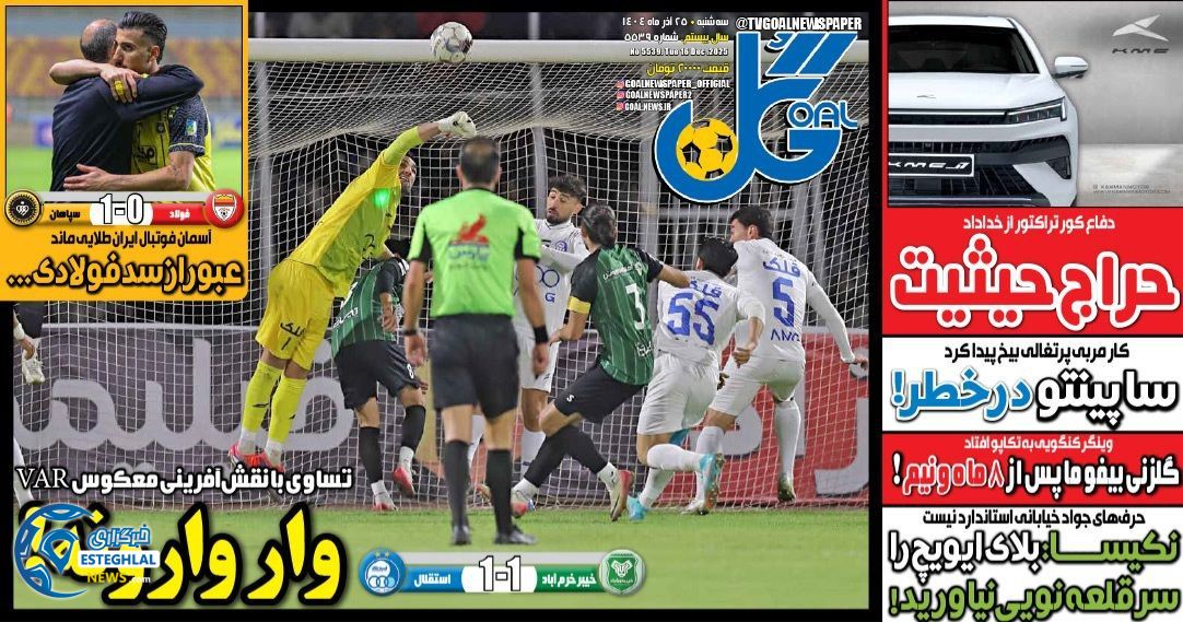 روزنامه  ورزشی گل  سه شنبه 25 آذر 1404  