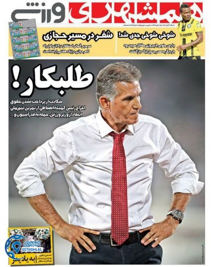 روزنامه همشهری ورزشی شنبه 13 آبان 1396   