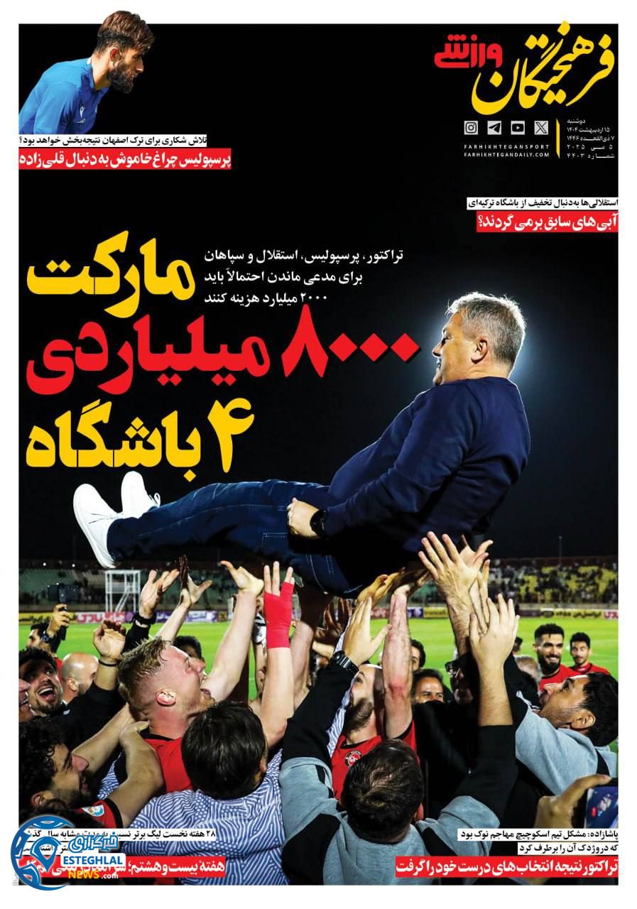 روزنامه فزهیختگان ورزشی دوشنبه 15 اردیبهشت 1404     