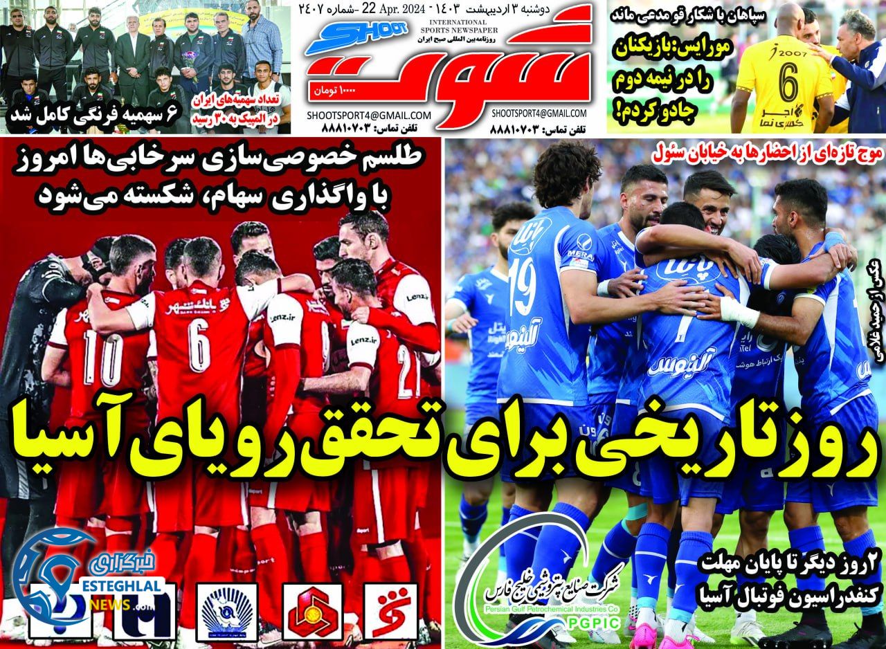 روزنامه شوت دوشنبه 3 اردیبهشت 1403      