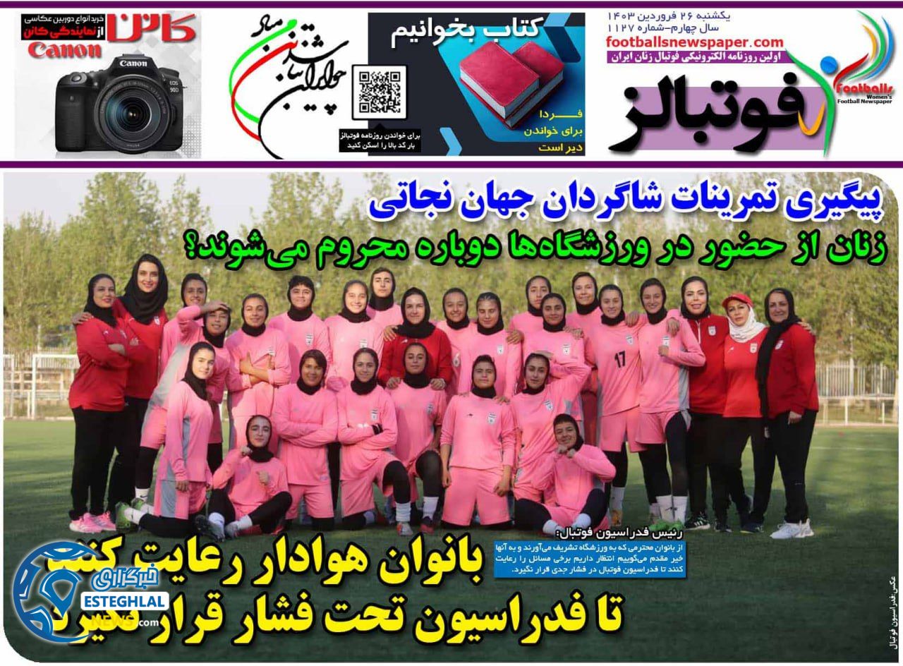 روزنامه ورزشی فوتبالز بانوان یکشنبه 26 فروردین 1403 