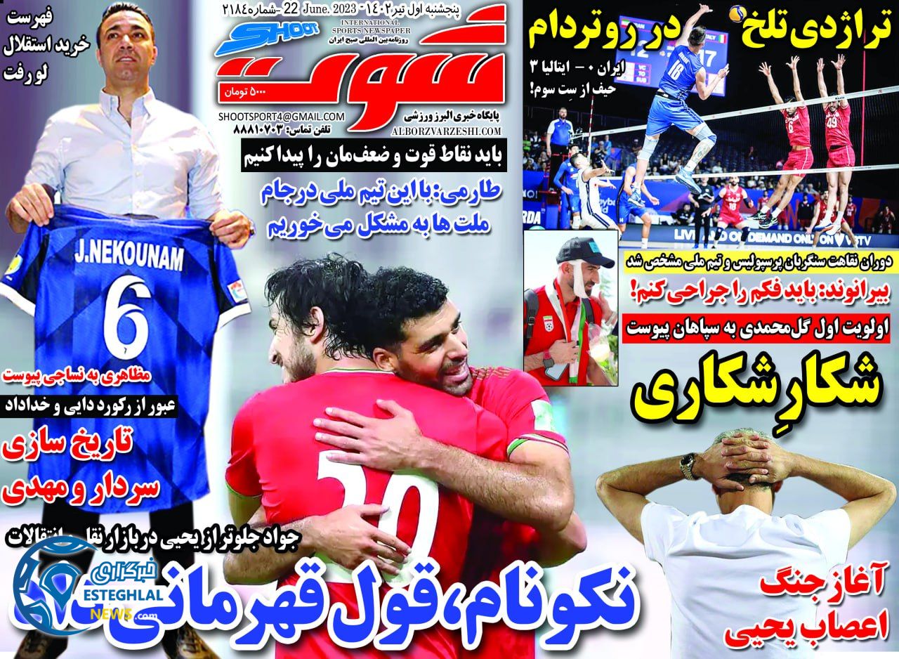روزنامه شوت پنجشنبه 1 تیر 1402  