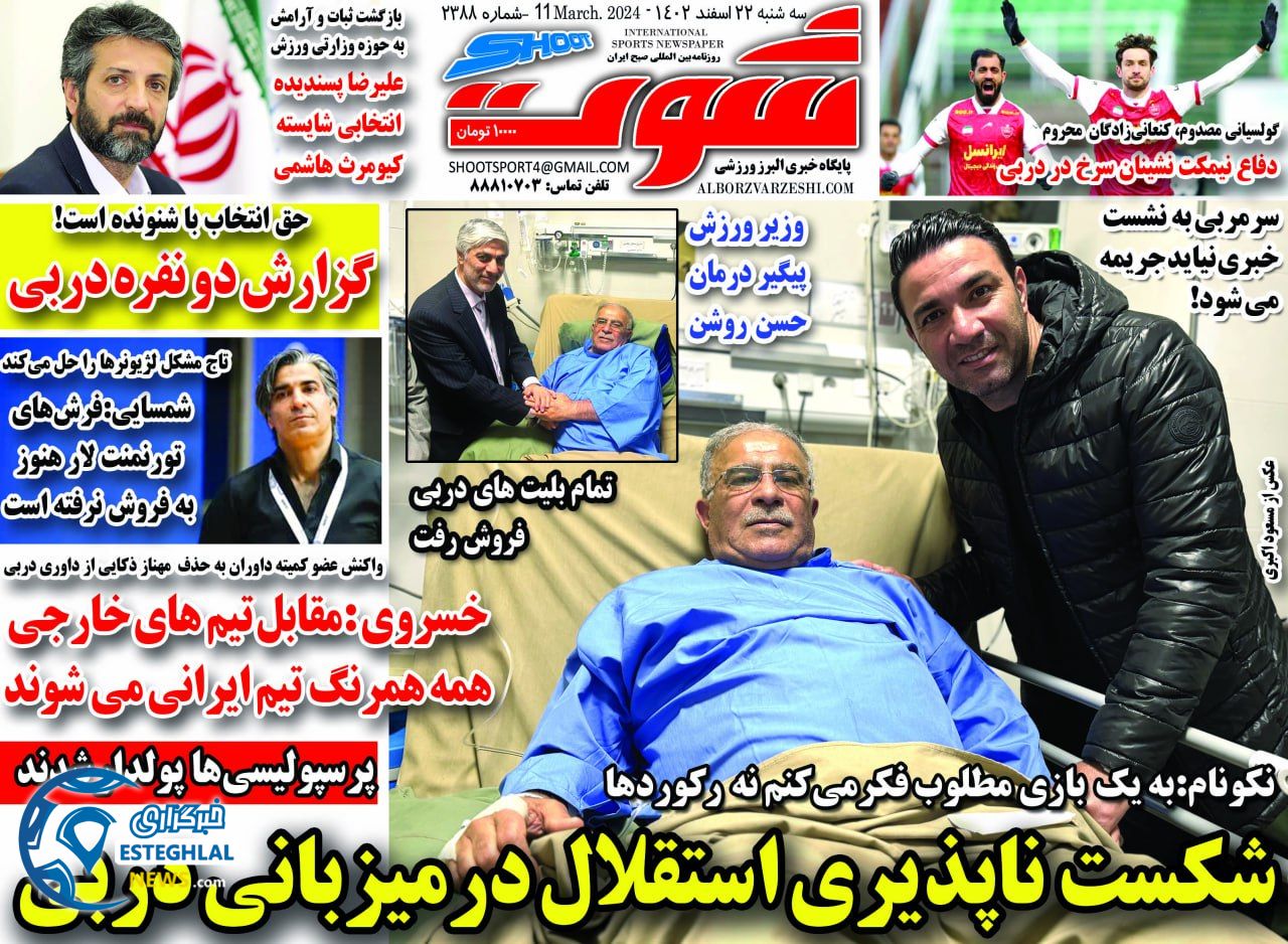 روزنامه شوت سه شنبه 22 اسفند 1402      