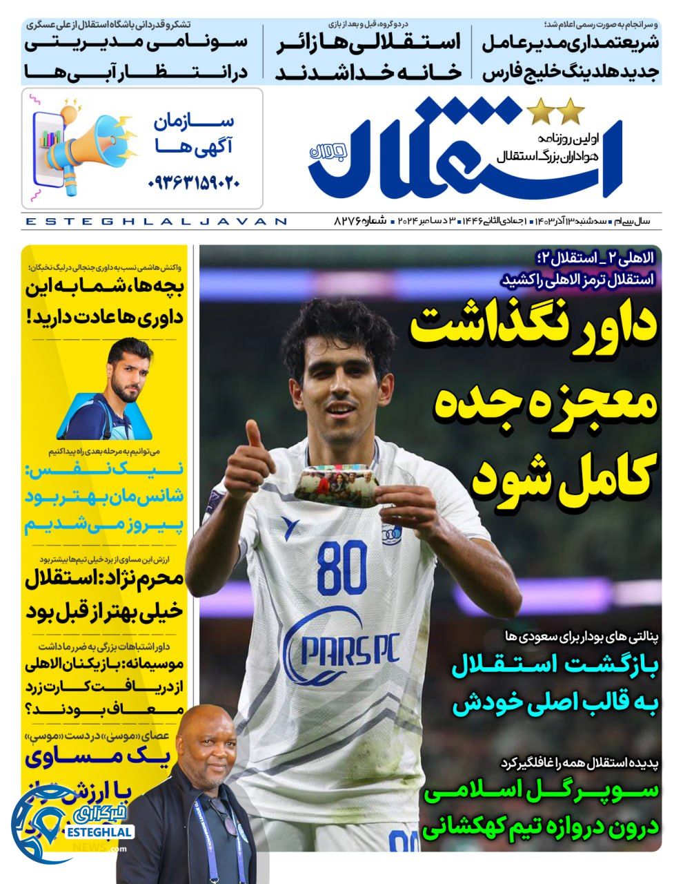 روزنامه ورزشی استقلال جوان  سه شنبه 13 آذر 1403 