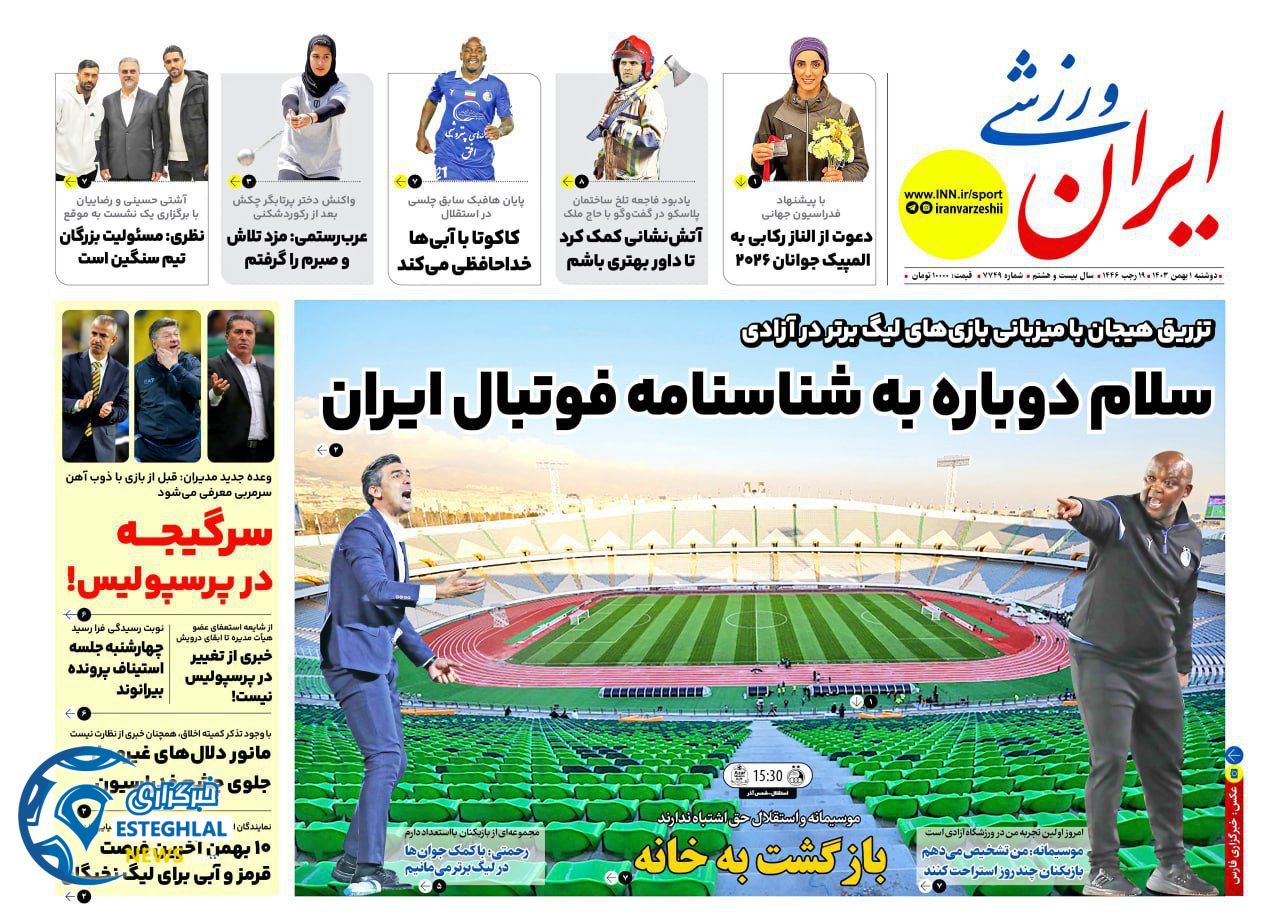 روزنامه ایران ورزشی دوشنبه 1 بهمن 1403       