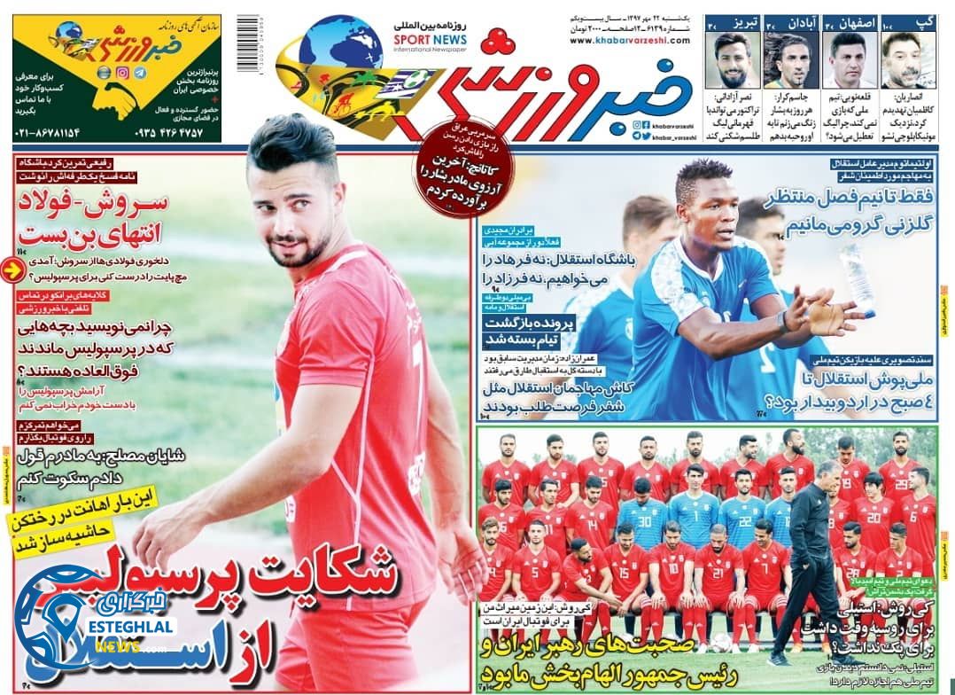 روزنامه خبر ورزشی یکشنبه 22 مهر 1397  