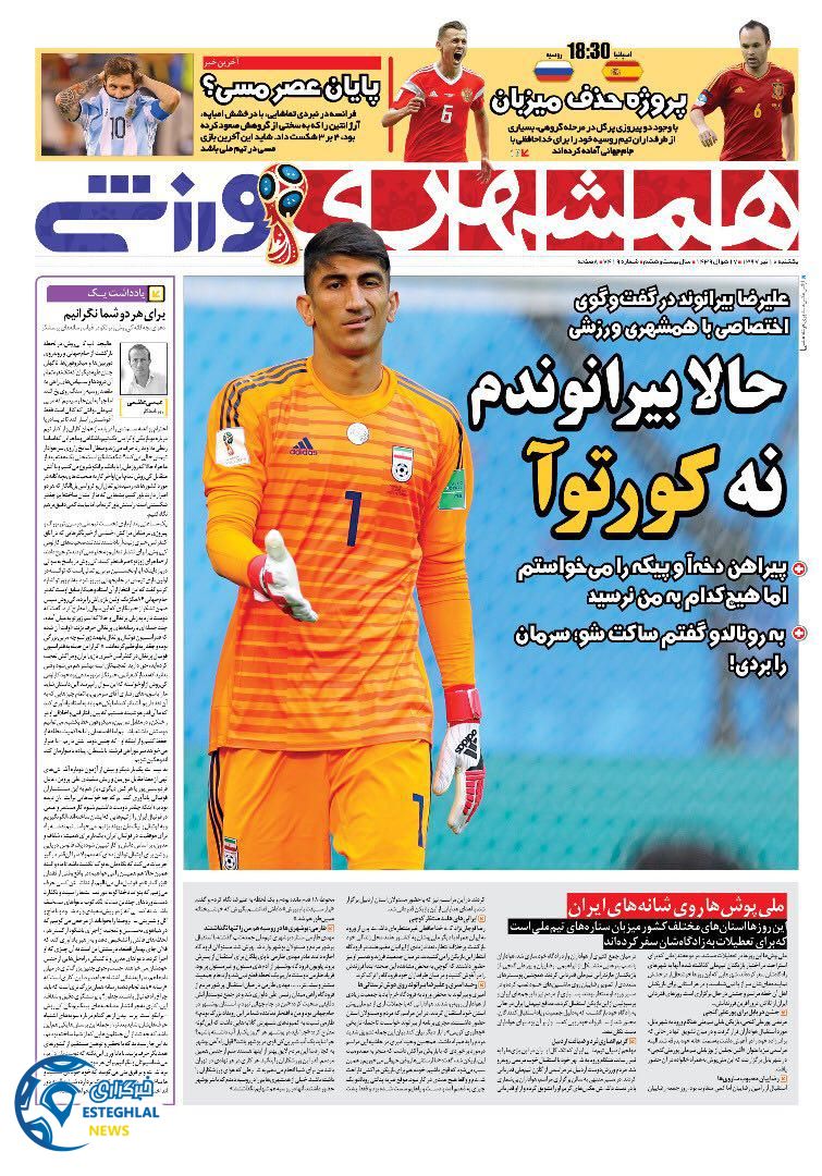 روزنامه همشهری ورزشی یکشنبه 10 تیر 1397            