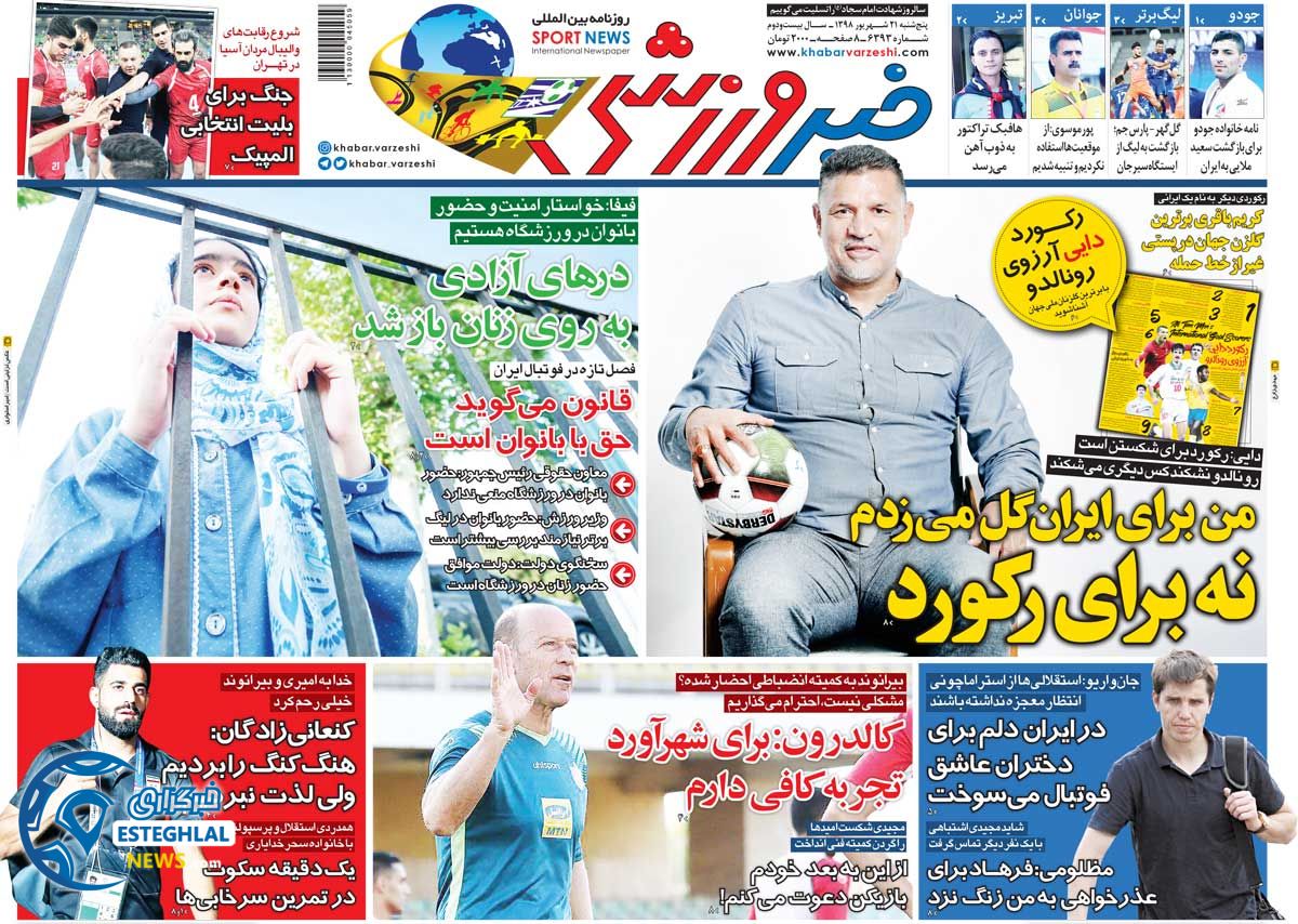 روزنامه خبر ورزشی پنجشنبه 21 شهریور 1398        