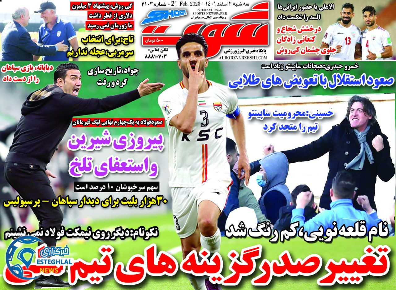 روزنامه شوت سه شنبه 2 اسفند 1401  