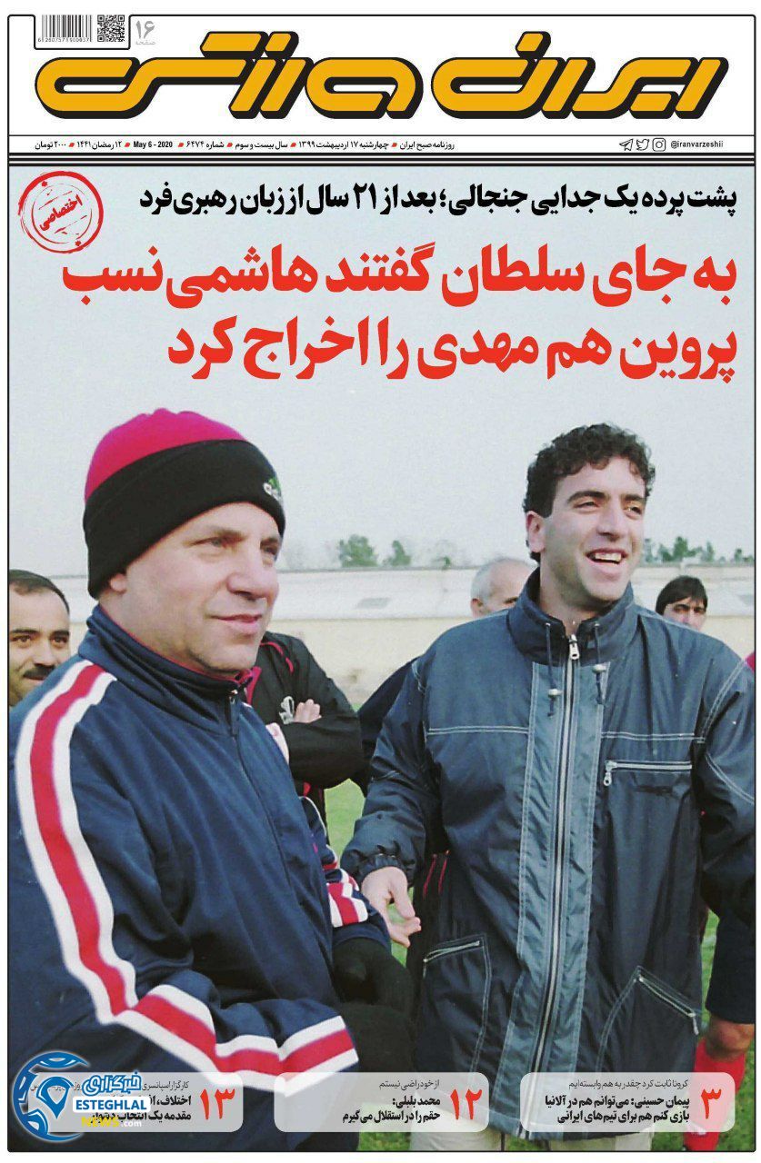 روزنامه ایران وررشی چهارشنبه 17 اردیبهشت 1399 