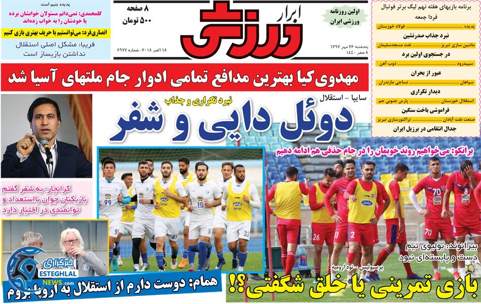 روزنامه ابرار ورزشی پنجشنبه 26 مهر 1397  