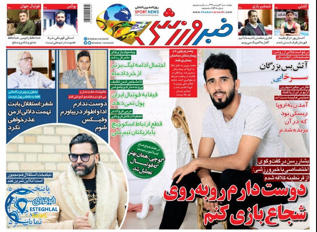 روزنامه خبر ورزشی چهارشنبه 20 فروردین 1399   