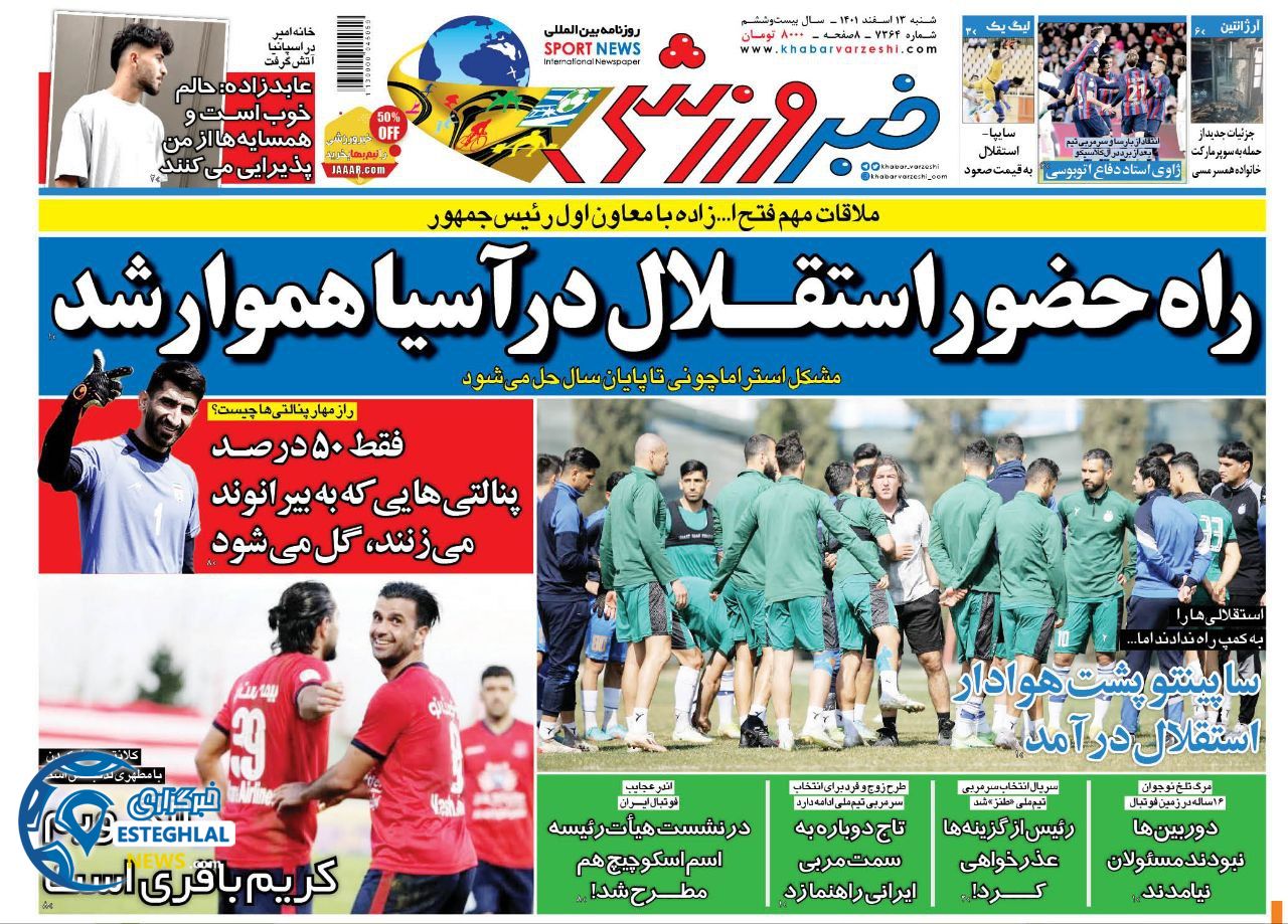 روزنامه خبر ورزشی شنبه 13 اسفند 1401   