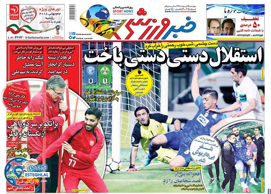 روزنامه خبر ورزشی 19 اردیبهشت 97