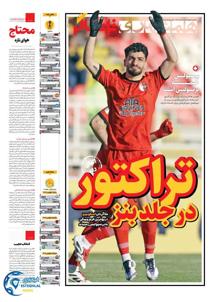 روزنامه همشهری ورزشی  پنجشنبه 4 بهمن 1403 