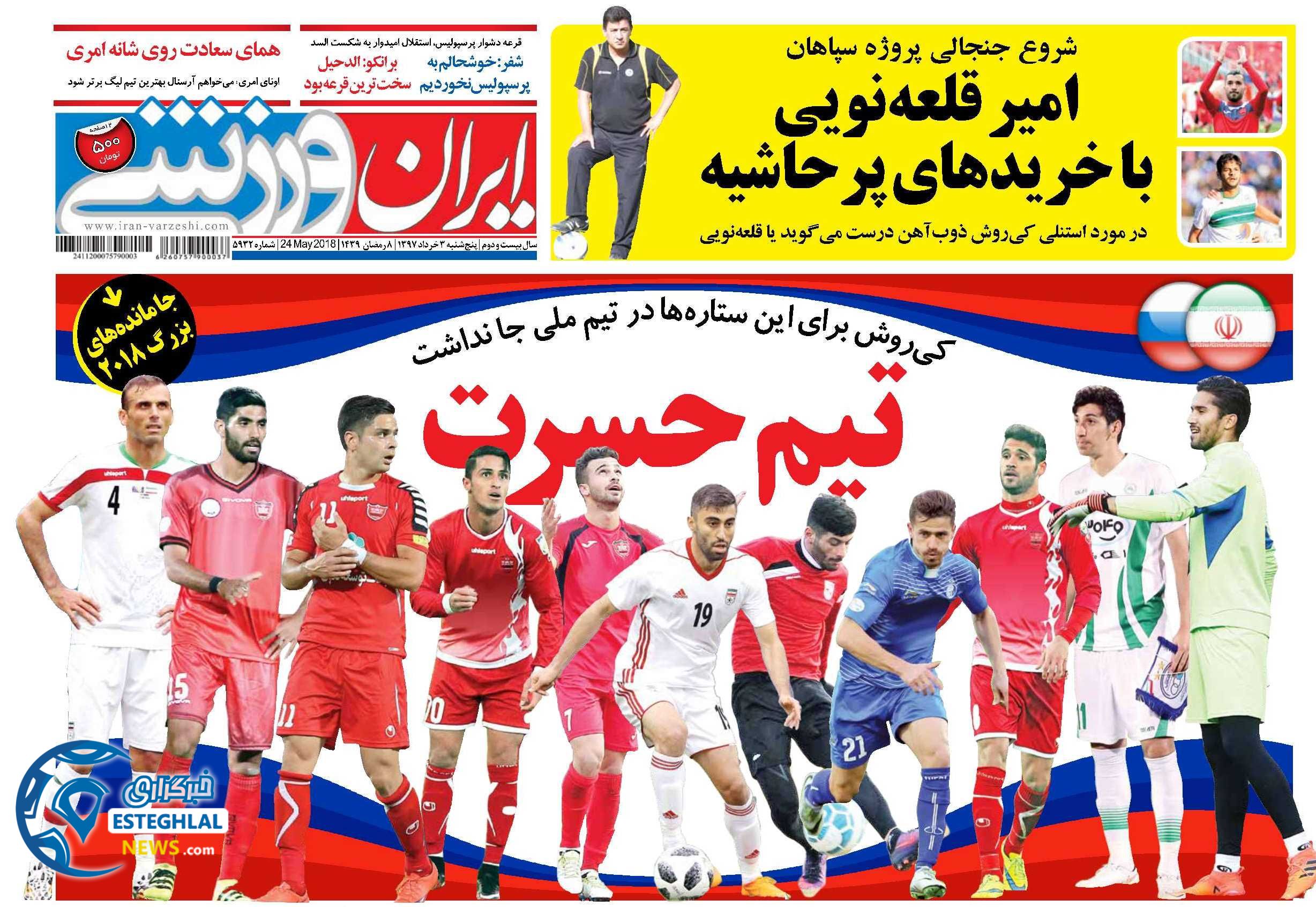   روزنامه های ورزشی ایران پنجشنبه 3 خرداد 1397 