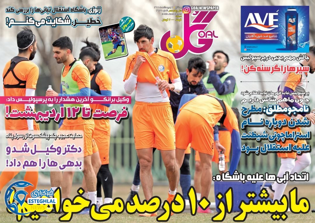 روزنامه گل یکشنبه 7 اردیبهشت 1399     