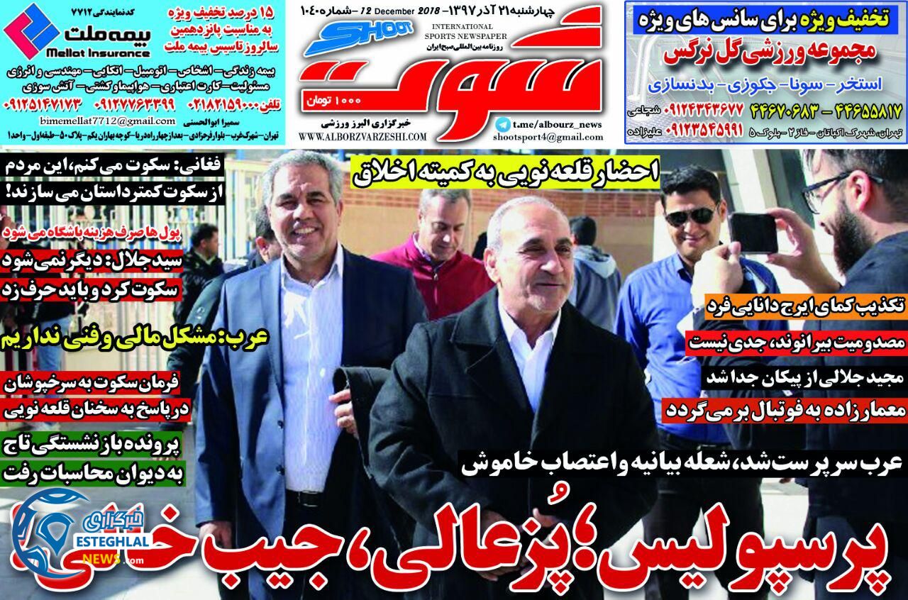 روزنامه شوت چهارشنبه 21 آذر 1397 