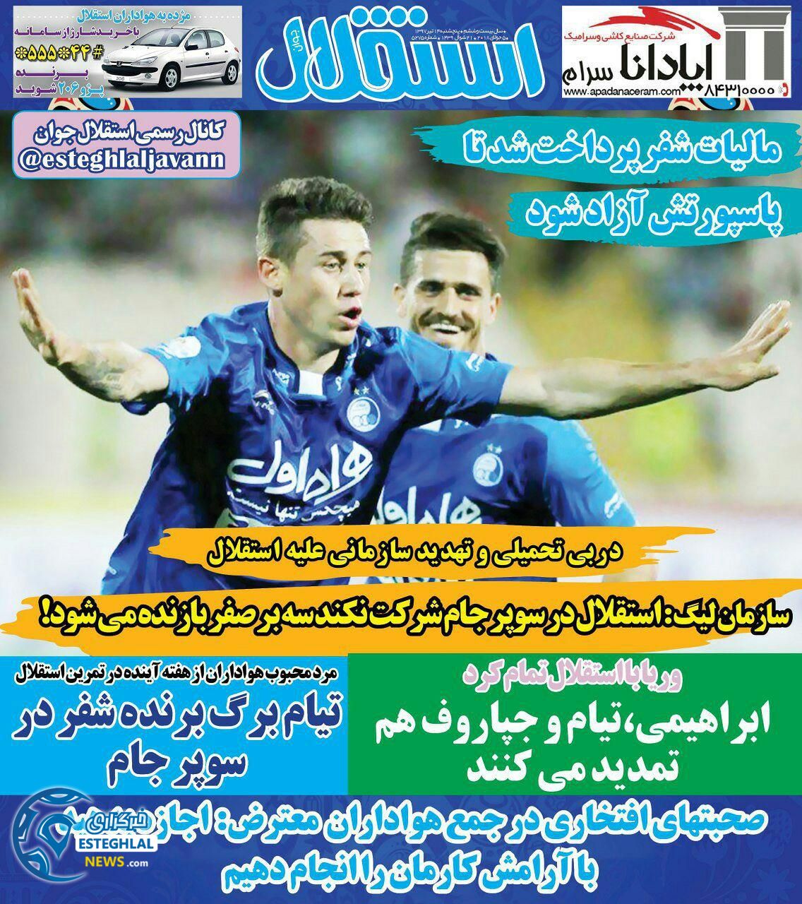 روزنامه استقلال جوان پنجشنبه 14 تیر 1397              