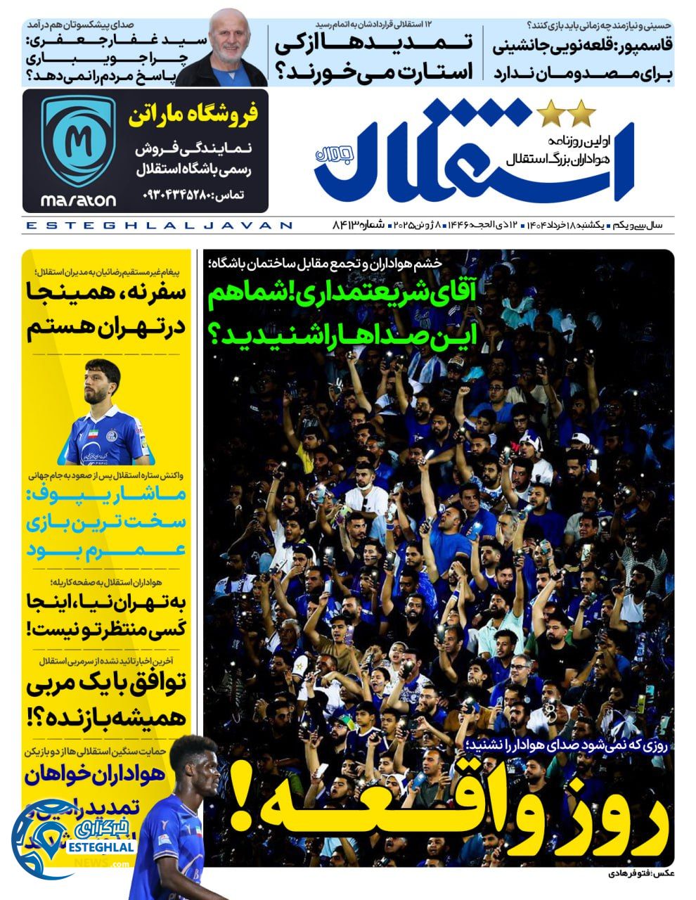 روزنامه ورزشی استقلال جوان یکشنبه 18 خرداد 1404 