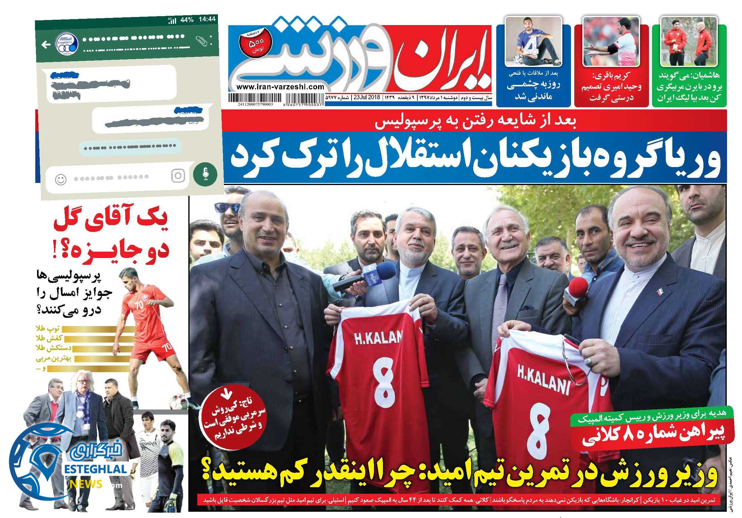 روزنامه ایران ورزشی دوشنبه 1 مرداد 1397      