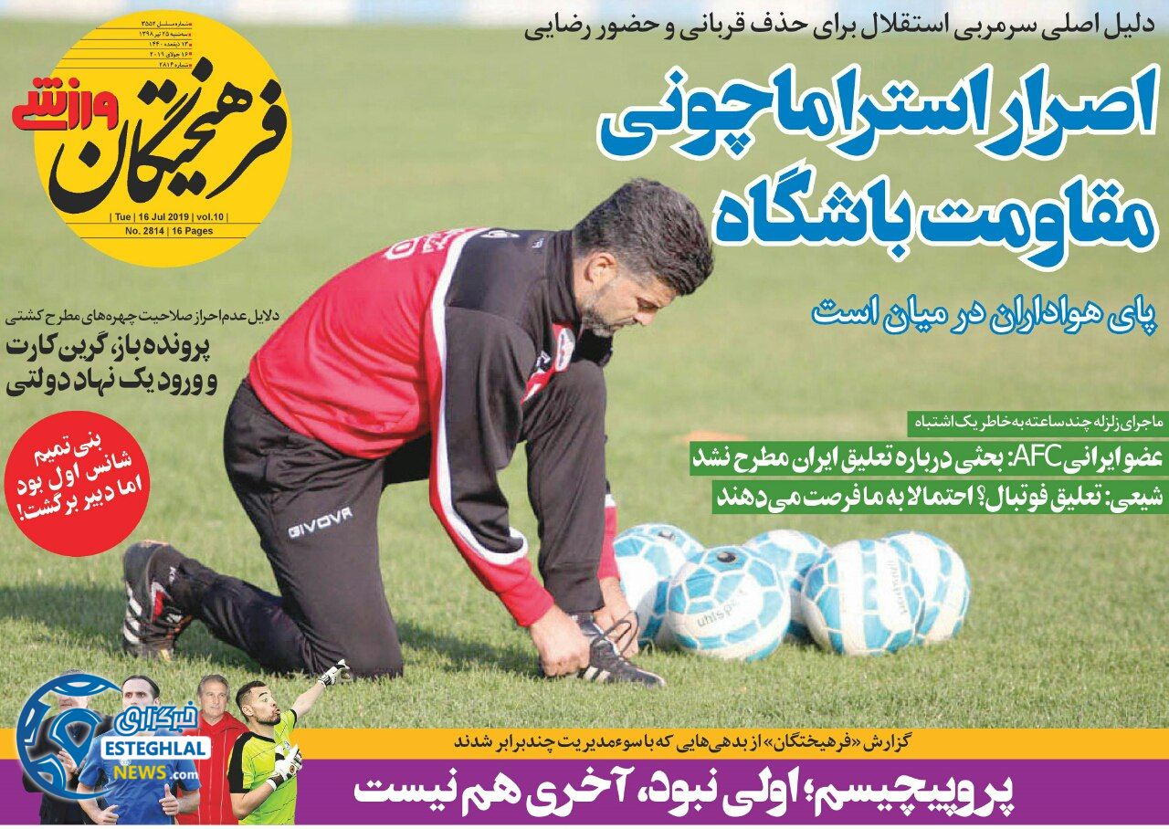 روزنامه فرهیختگان ورزشی سه شنبه 25 تیر 1398       