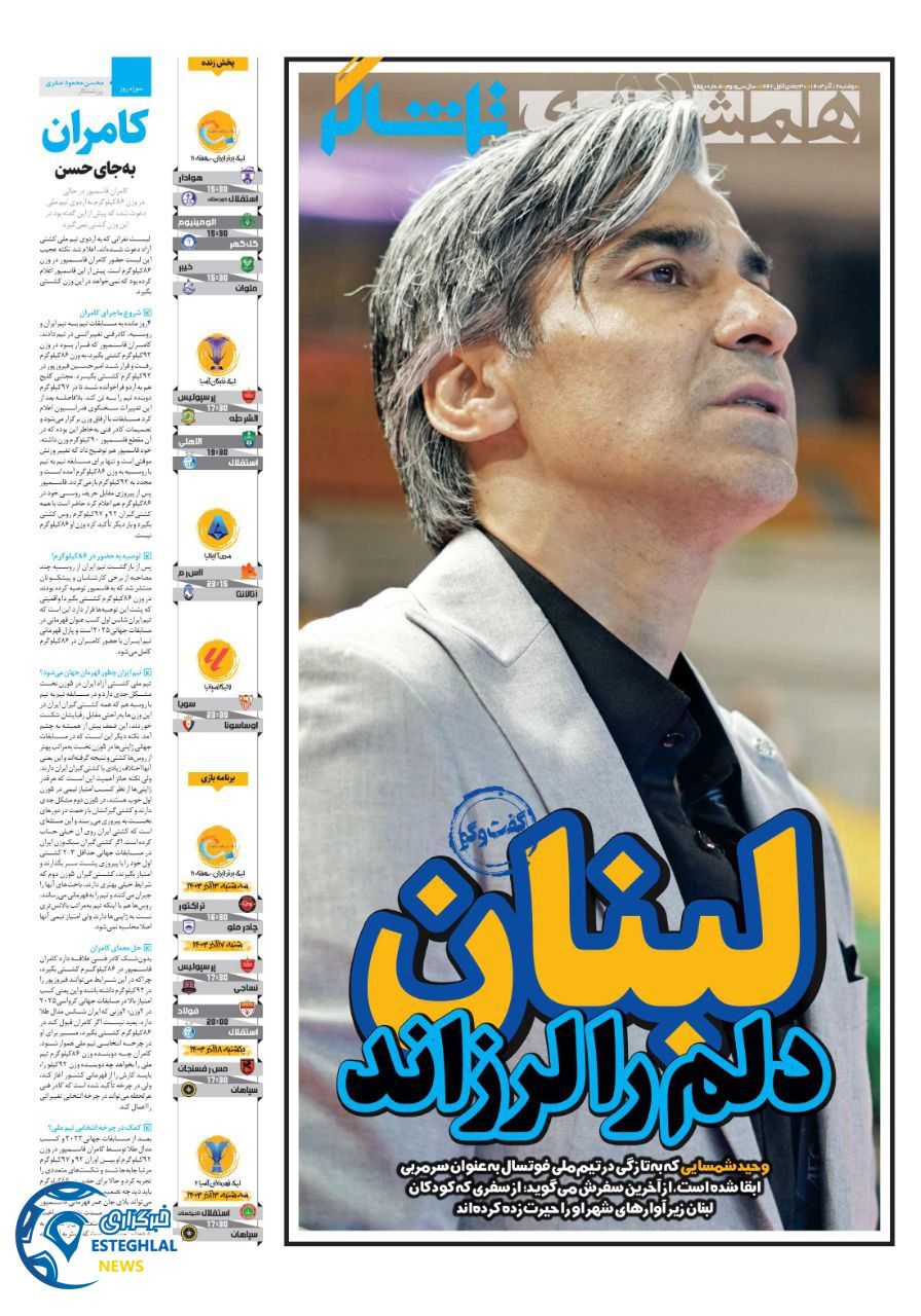 روزنامه همشهری ورزشی دوشنبه 12 آذر 1403   