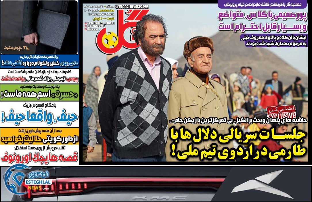 روزنامه گل دوشنبه 23 بهمن 1402  