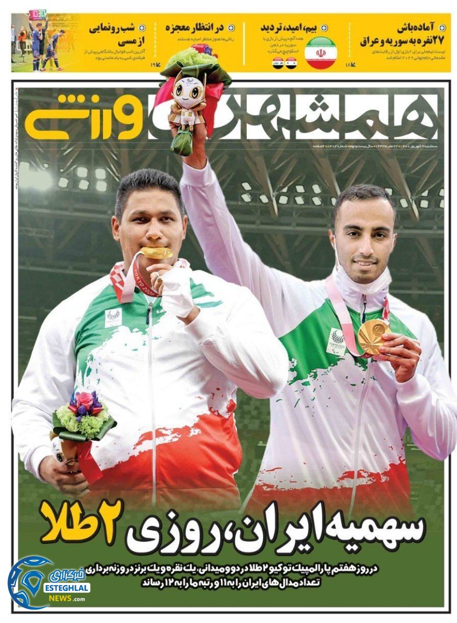 روزنامه همشهری ورزشی سه شنبه 9 شهریور 1400     