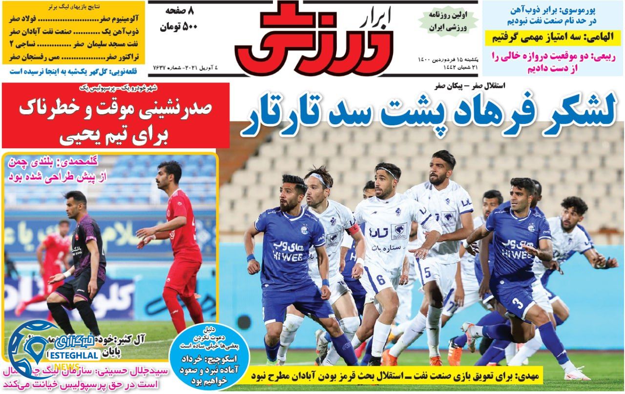 روزنامه ابرار ورزشی یکشنبه 15 فروردین 1400             